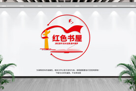 红色书屋文化墙
