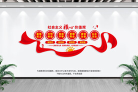 社会主义核心价值观