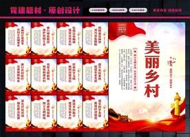 美丽乡村展板