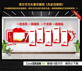 入党誓词文化墙