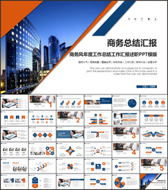 商务汇报PPT模板