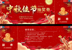 中秋报抽奖券
