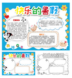 暑假生活手抄报