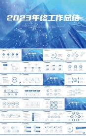 2023年终工作总结商务PPT