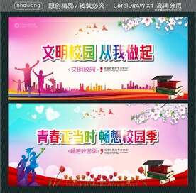 文明校园 从我做起  