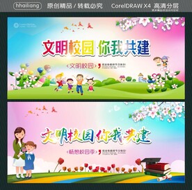 文明校园 你我共建