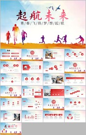 起航未来共青团团课团ppt