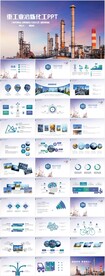 化工石化冶金水泥建工工业PPT