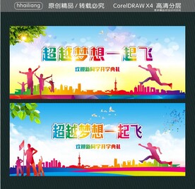 超越梦想一起飞