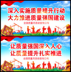 全国质量月
