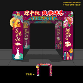 中秋门头