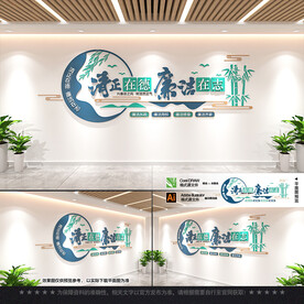 廉政标语文化墙