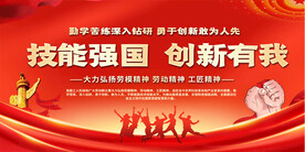 技能强国创新有我展板