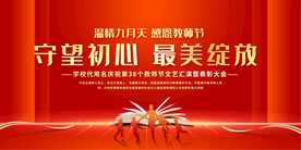 教师节活动展板