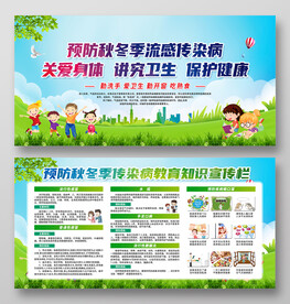 预防秋冬季传染病宣传栏