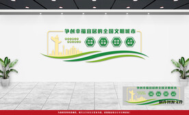 创建文明城市文化墙