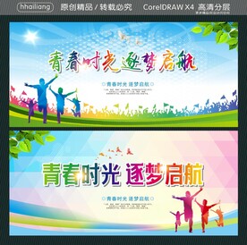 青春时光 逐梦启航