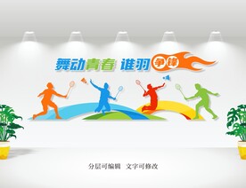 羽毛球文化墙