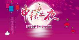 中秋背景