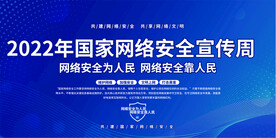 网络安全宣传