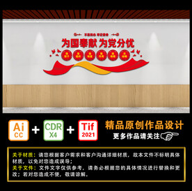 为国奉献 为党分忧