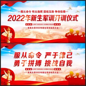 新生军训展板