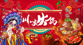 国潮川味火锅