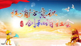 提消防意识 创和谐社会