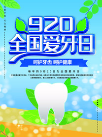 920全国爱牙日海报