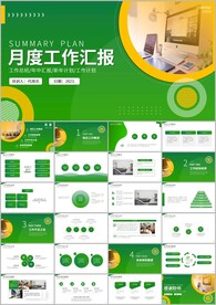 绿色商务简约月度工作汇报ppt
