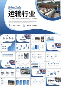 快递行业物流网智慧物流ppt