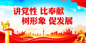 讲党性比奉献