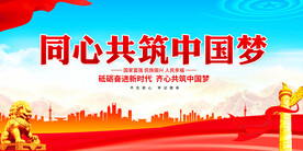 同心共筑中国梦