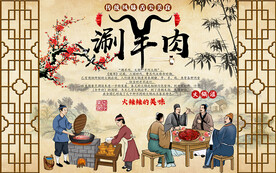 中国风涮羊肉火锅工装背景墙