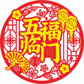 五福临门（梅花）