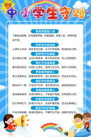 中小学生守则