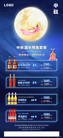 中秋节预售酒水活动套餐海报