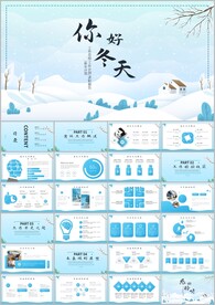冬天来了你好冬天冬至大雪ppt