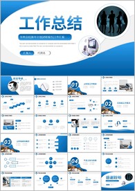 商务风工作汇报总结ppt模板