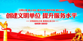 创建文明单位展板