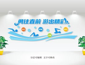 游泳文化墙