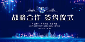 签约仪式背景展板