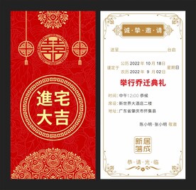 创意乔迁邀请函