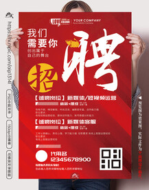 创意招聘海报