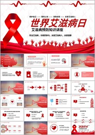 艾滋病日预防艾滋珍爱生命ppt