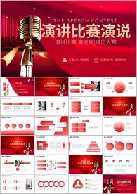 红色大气演讲比赛PPT