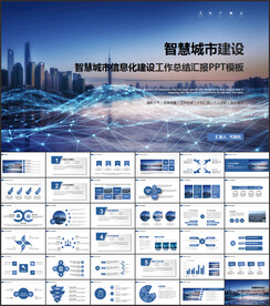 蓝色智慧城市信息化建设PPT
