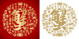 蟹字书法蟹字底纹蟹字背景百蟹图