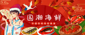 国潮海鲜美食背景