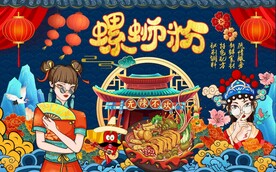 工装螺蛳粉国潮背景图片